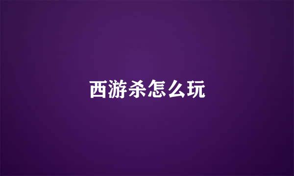 西游杀怎么玩