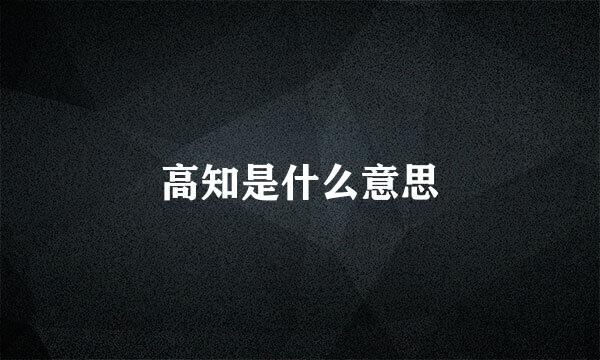 高知是什么意思