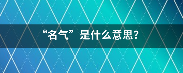 “名气转社”是什么意思？