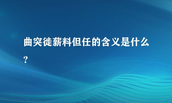 曲突徙薪料但任的含义是什么？