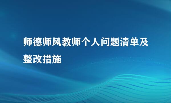 师德师风教师个人问题清单及整改措施