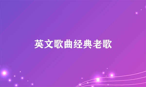 英文歌曲经典老歌