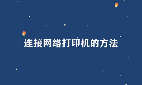 连接网络打印机的方法