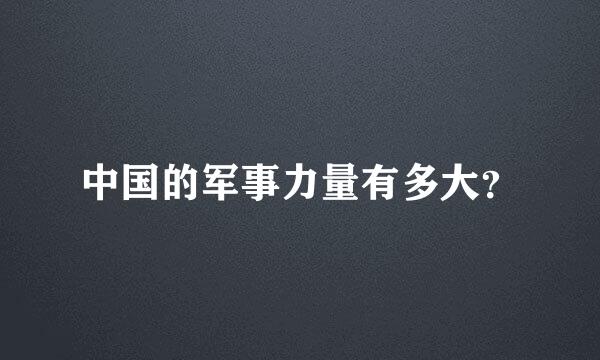 中国的军事力量有多大？