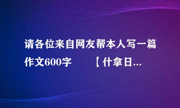 请各位来自网友帮本人写一篇作文600字  【什拿日赶飞去我的偶像】    写蔡徐坤的2