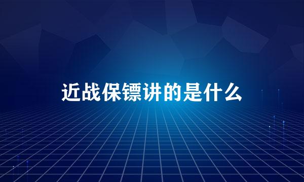 近战保镖讲的是什么