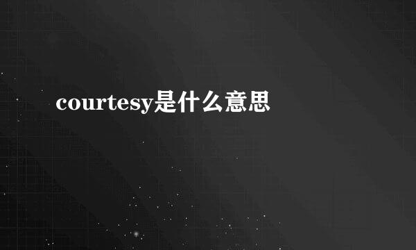 courtesy是什么意思