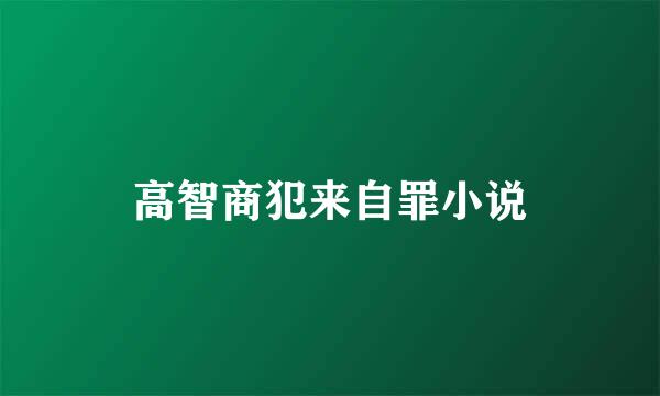 高智商犯来自罪小说