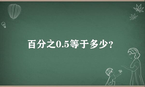 百分之0.5等于多少？