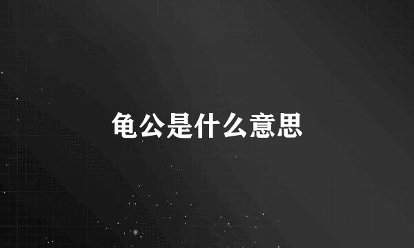 龟公是什么意思