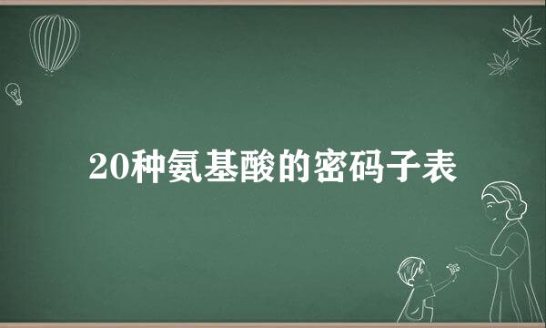 20种氨基酸的密码子表