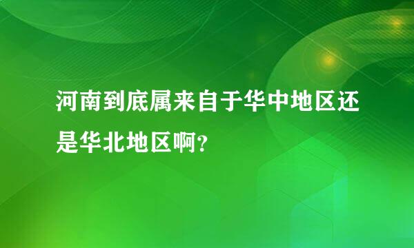 河南到底属来自于华中地区还是华北地区啊？