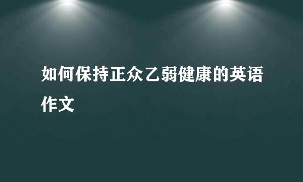 如何保持正众乙弱健康的英语作文