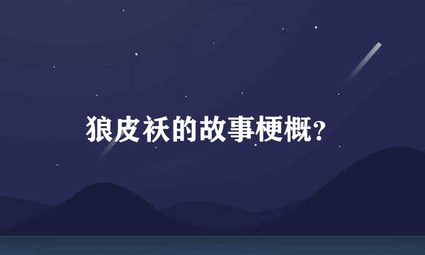 狼皮袄的故事梗概？