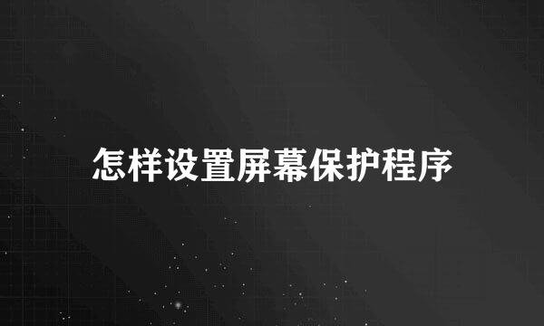 怎样设置屏幕保护程序