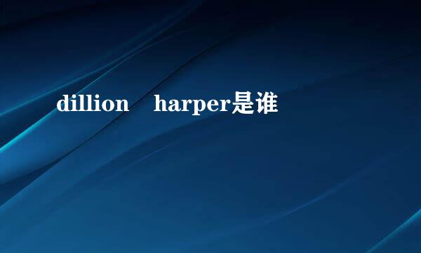 dillion harper是谁