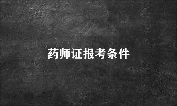 药师证报考条件