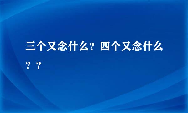 三个又念什么？四个又念什么？？