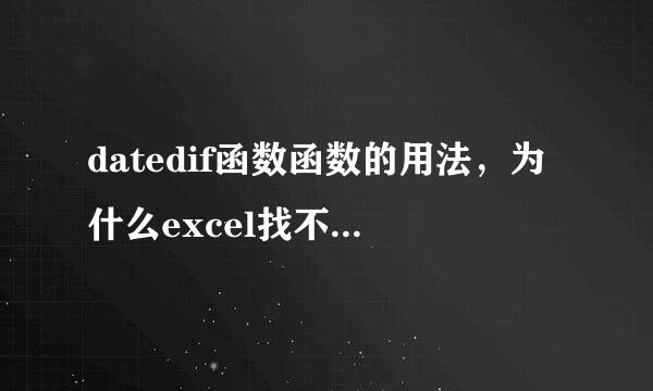 datedif函数函数的用法，为什么excel找不到这个函数？