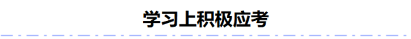 临近高考，如何调整自己的心态？