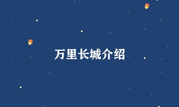 万里长城介绍