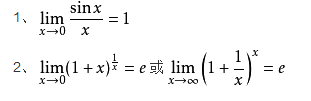 微积分里的两个重要极限指什么