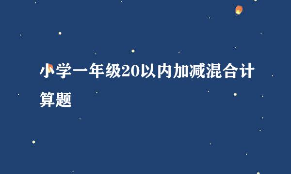 小学一年级20以内加减混合计算题