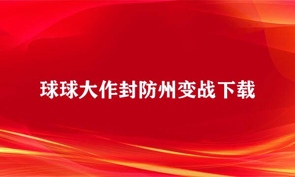 球球大作封防州变战下载