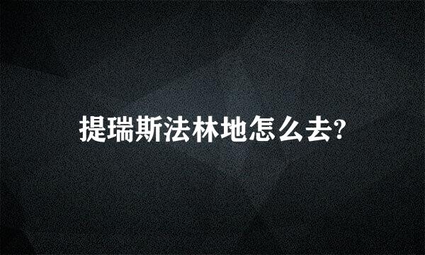 提瑞斯法林地怎么去?