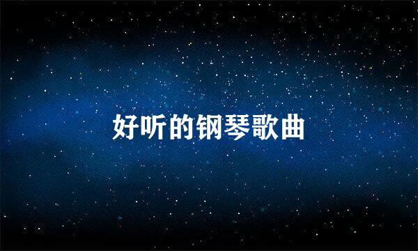 好听的钢琴歌曲