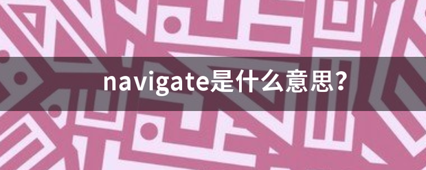 navigate是什么意思？