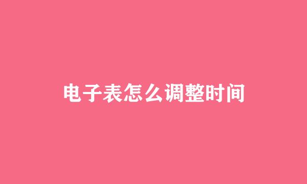 电子表怎么调整时间