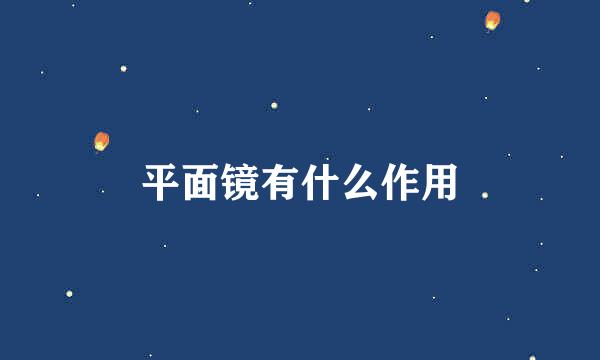 平面镜有什么作用