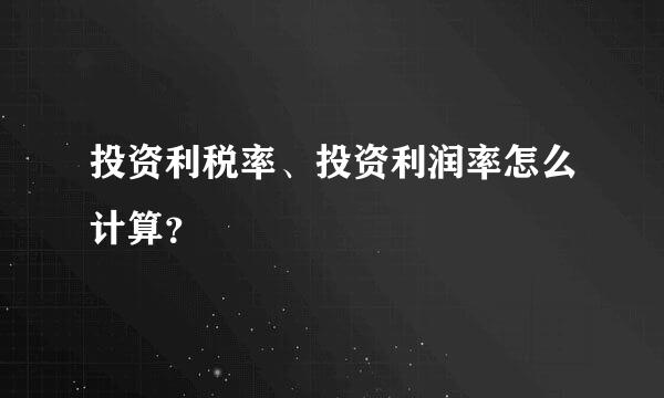 投资利税率、投资利润率怎么计算？