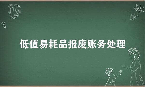 低值易耗品报废账务处理