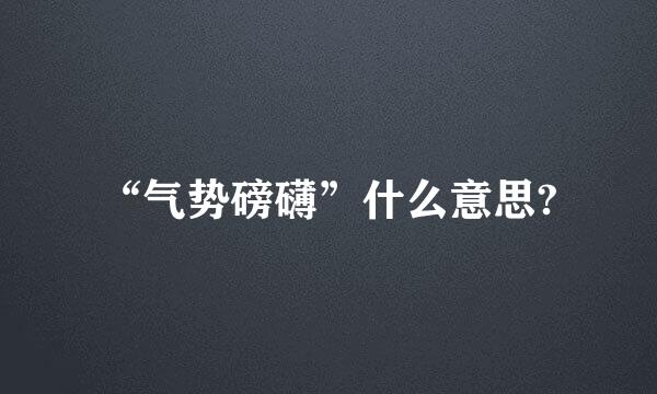 “气势磅礴”什么意思?