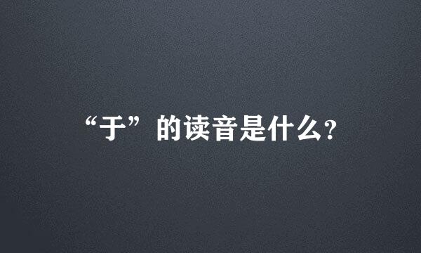 “于”的读音是什么？