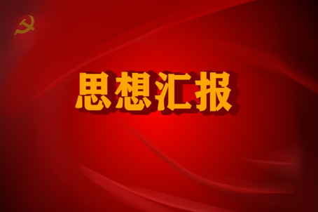 思想来自汇报生活方面怎么写