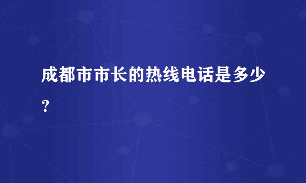 成都市市长的热线电话是多少？