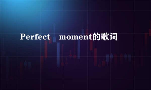 Perfect moment的歌词