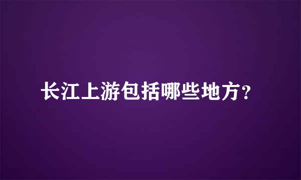 长江上游包括哪些地方？