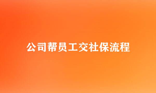 公司帮员工交社保流程