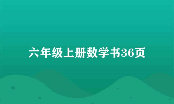 六年级上册数学书36页