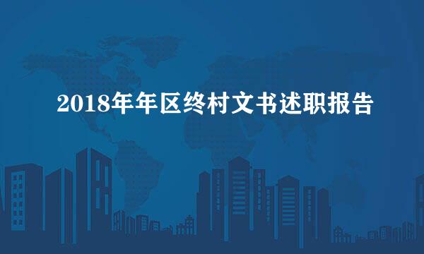 2018年年区终村文书述职报告