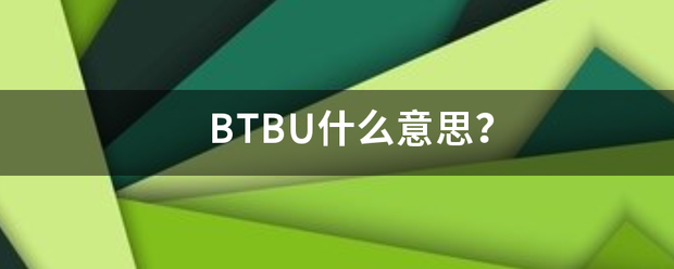 BTBU来自什么意思？