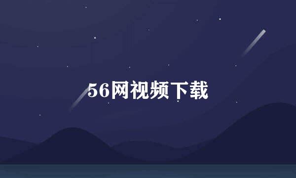 56网视频下载