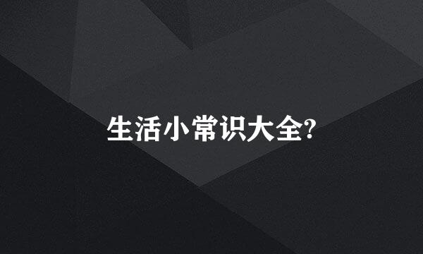 生活小常识大全?