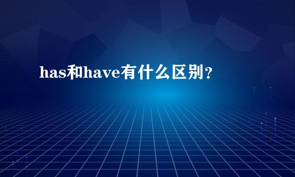 has和have有什么区别？