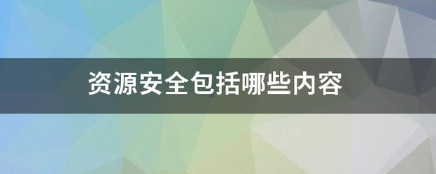 资源安全包括哪些内容