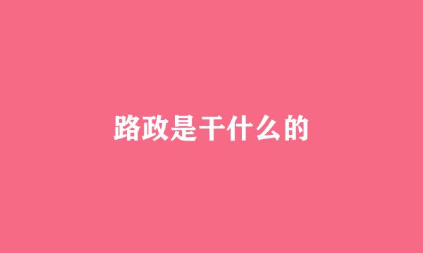 路政是干什么的